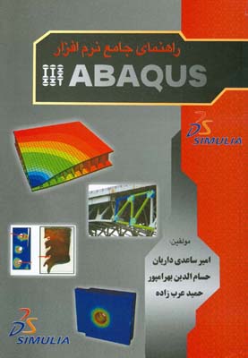 ‏‫راهنمای جامع نرم‌افزار ABAQUS‏‬